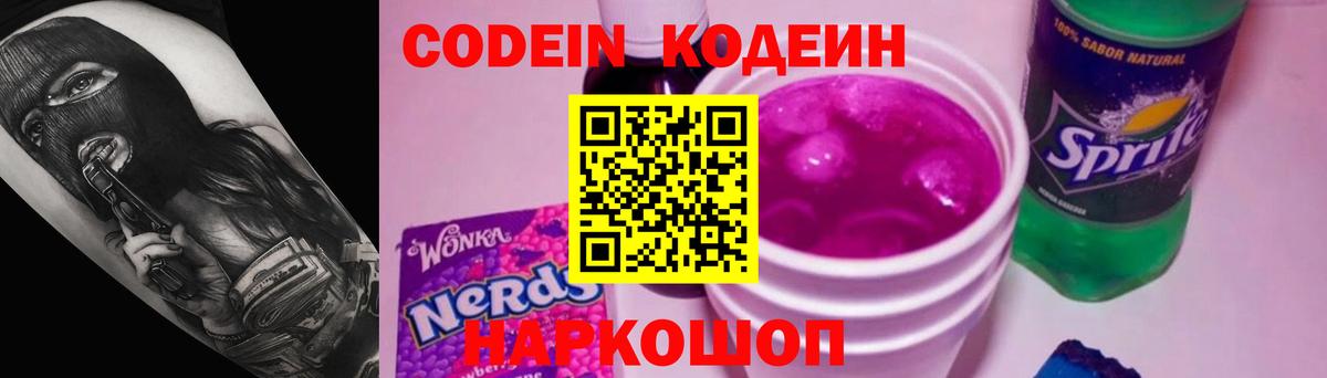 Codein Purple Drank  Кодеин Purple Drank  Вход с VPN  Майский 